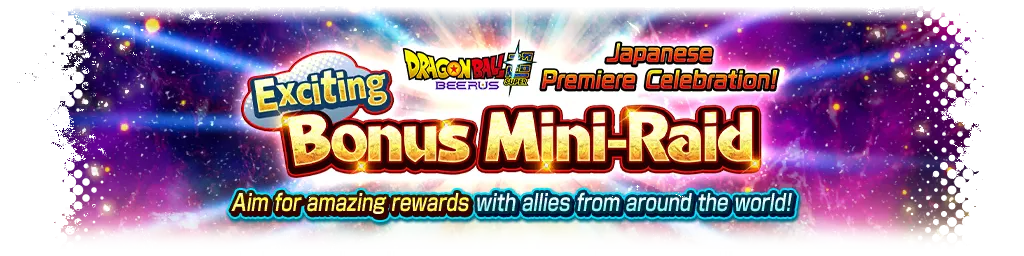 ドラゴンボール超 ビルス 放送記念!わくわくボーナスミニレイド